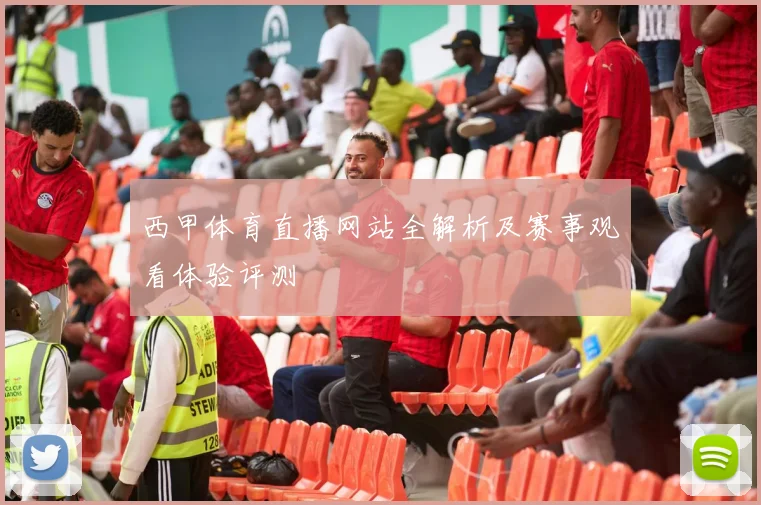 西甲体育直播网站全解析及赛事观看体验评测