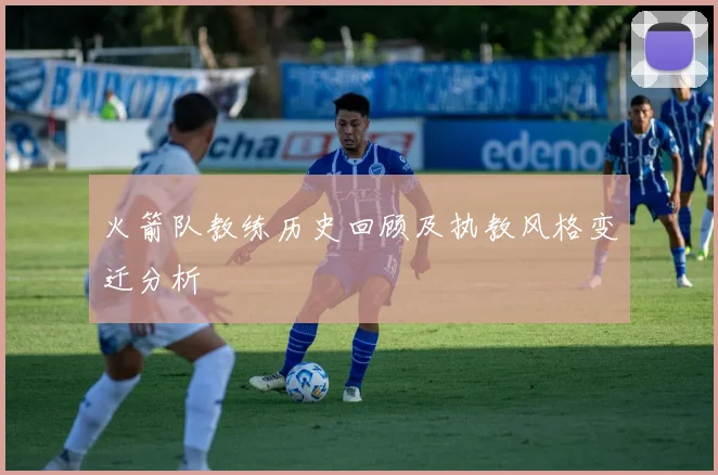 火箭队教练历史回顾及执教风格变迁分析