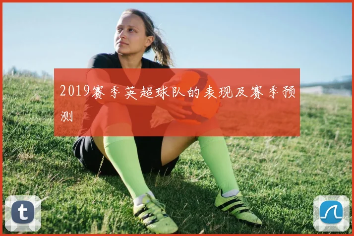 2019赛季英超球队的表现及赛季预测