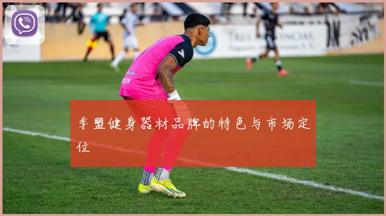 季盟健身器材品牌的特色与市场定位