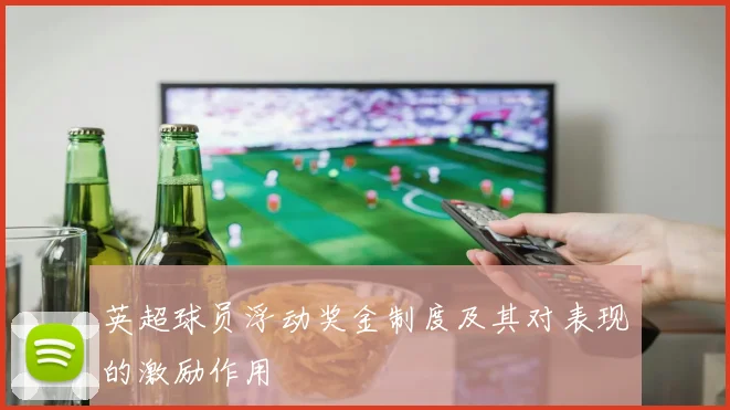 英超球员浮动奖金制度及其对表现的激励作用