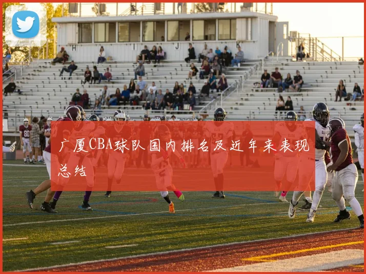 广厦CBA球队国内排名及近年来表现总结