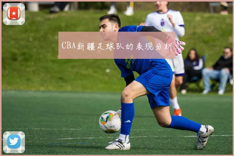 CBA新疆足球队的表现分析
