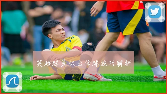 英超球员伏击传球技巧解析