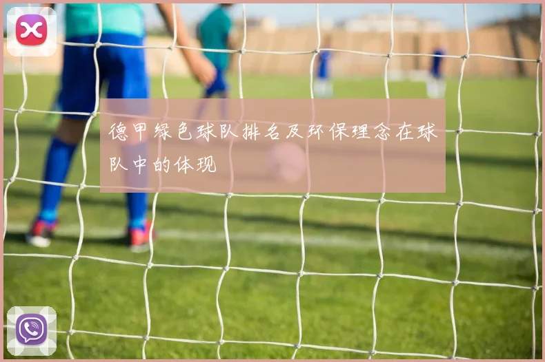 德甲绿色球队排名及环保理念在球队中的体现