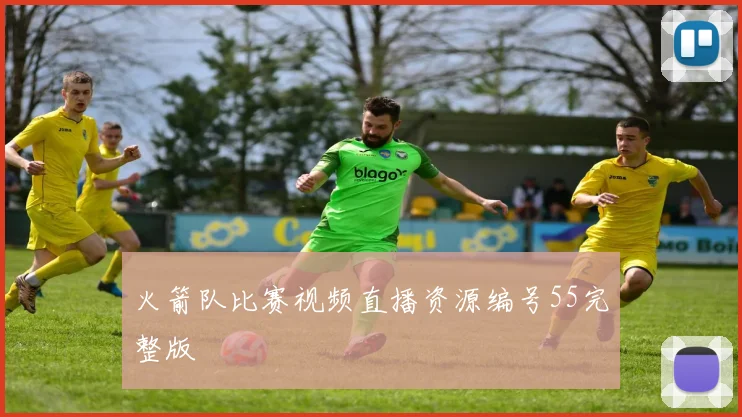 火箭队比赛视频直播资源编号55完整版