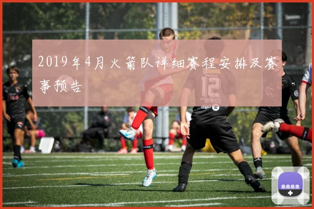 2019年4月火箭队详细赛程安排及赛事预告
