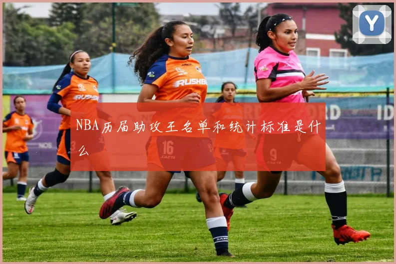 NBA历届助攻王名单和统计标准是什么