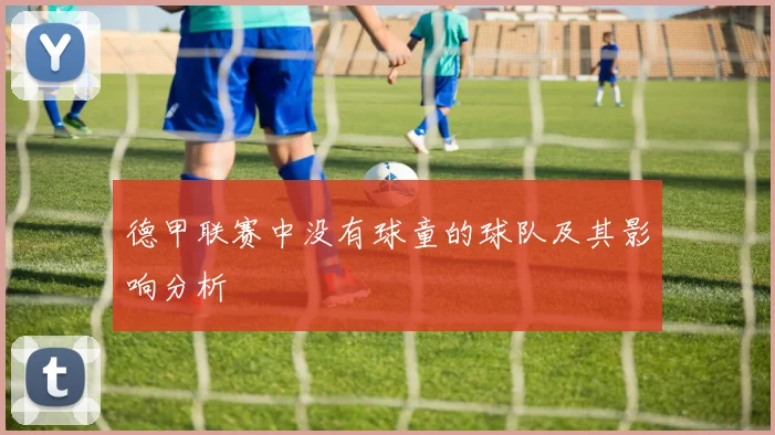 德甲联赛中没有球童的球队及其影响分析