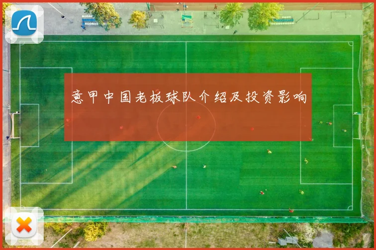 意甲中国老板球队介绍及投资影响
