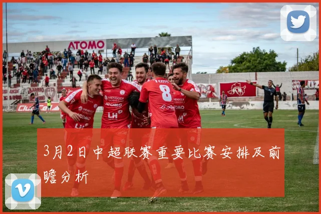 3月2日中超联赛重要比赛安排及前瞻分析