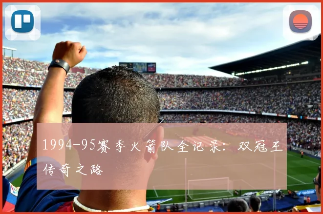 1994-95赛季火箭队全记录：双冠王传奇之路