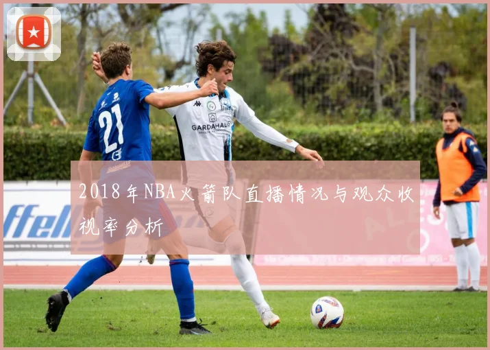 2018年NBA火箭队直播情况与观众收视率分析
