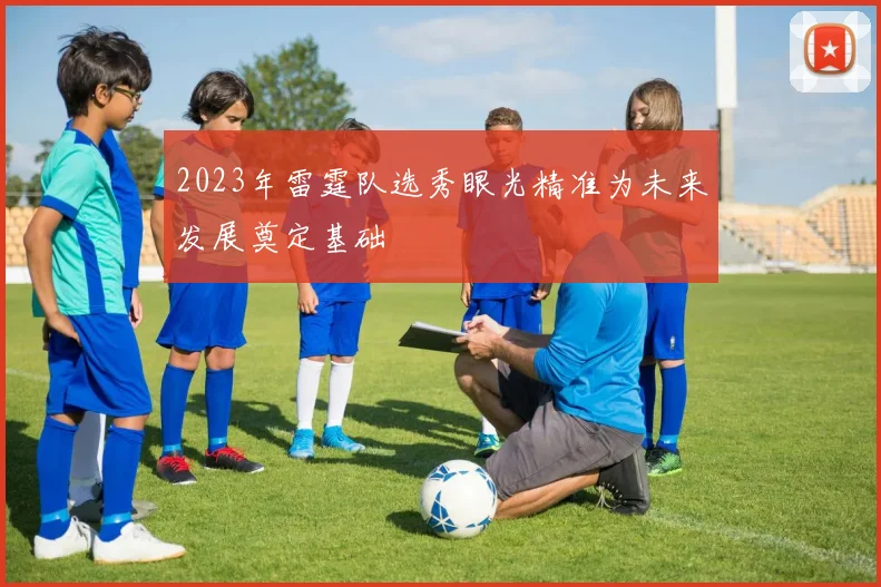 2023年雷霆队选秀眼光精准为未来发展奠定基础