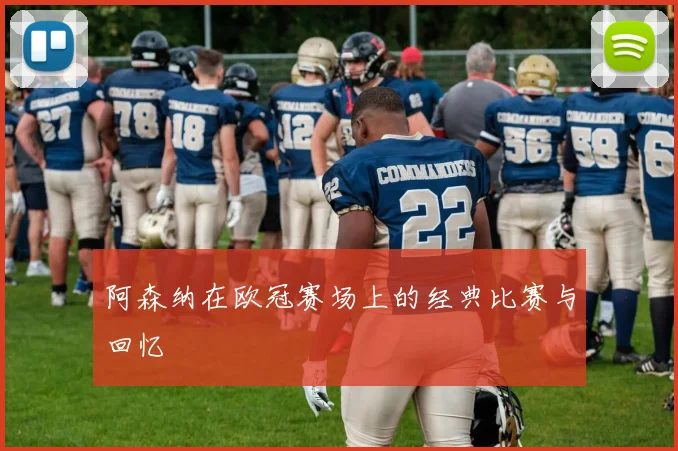 阿森纳在欧冠赛场上的经典比赛与回忆