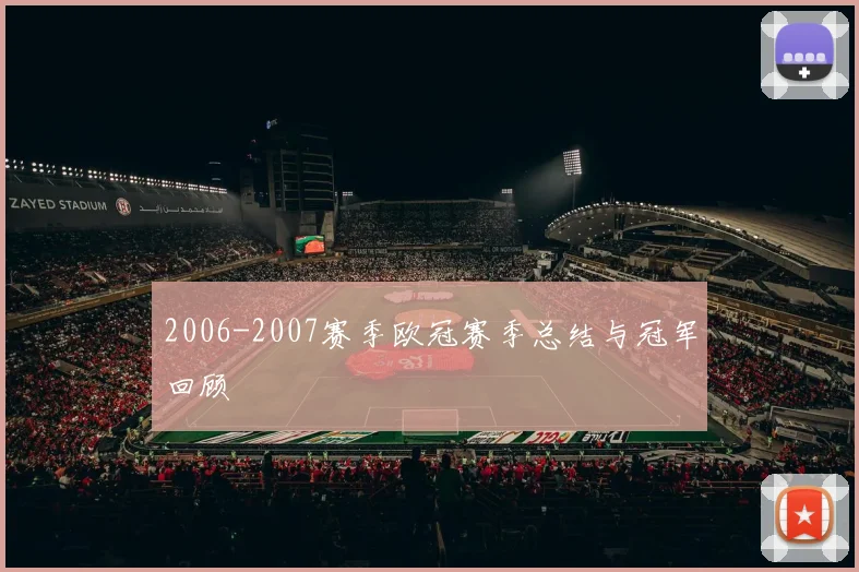 2006-2007赛季欧冠赛季总结与冠军回顾