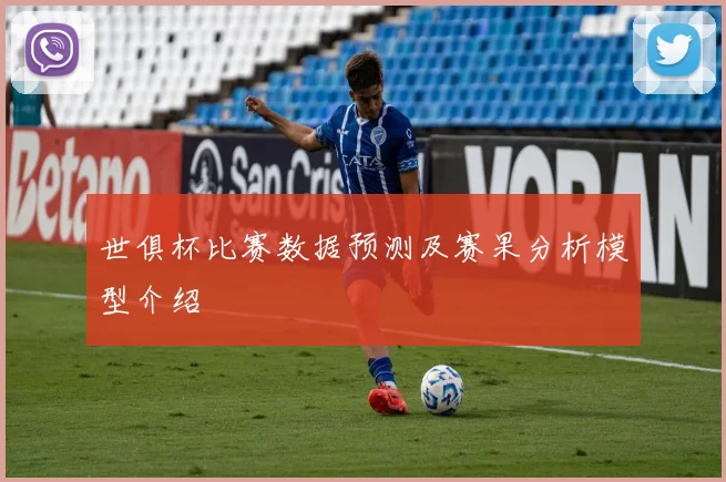 世俱杯比赛数据预测及赛果分析模型介绍