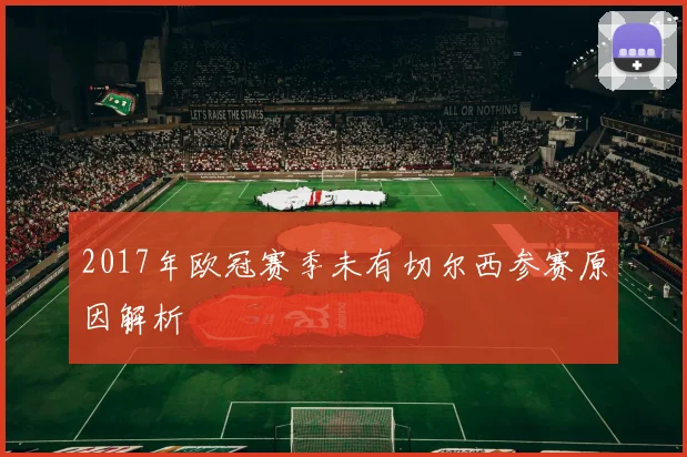 2017年欧冠赛季未有切尔西参赛原因解析
