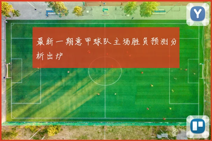 最新一期意甲球队主场胜负预测分析出炉