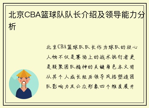 北京CBA篮球队队长介绍及领导能力分析