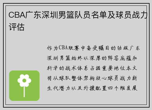 CBA广东深圳男篮队员名单及球员战力评估