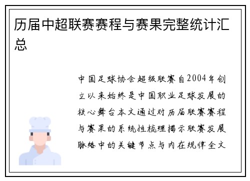 历届中超联赛赛程与赛果完整统计汇总