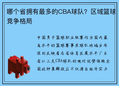 哪个省拥有最多的CBA球队？区域篮球竞争格局