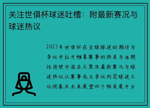关注世俱杯球迷吐槽：附最新赛况与球迷热议