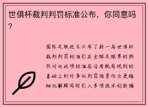 世俱杯裁判判罚标准公布，你同意吗？