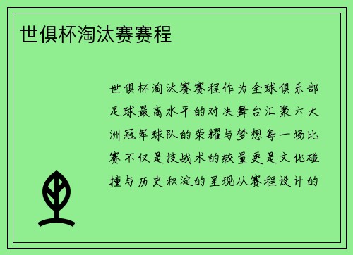 世俱杯淘汰赛赛程