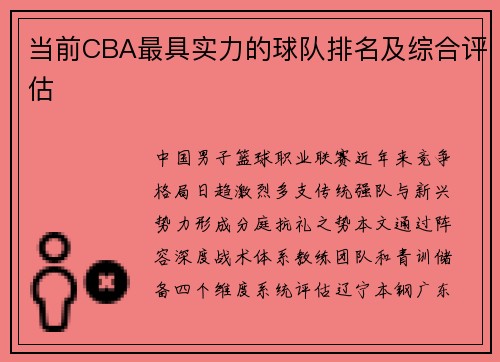 当前CBA最具实力的球队排名及综合评估
