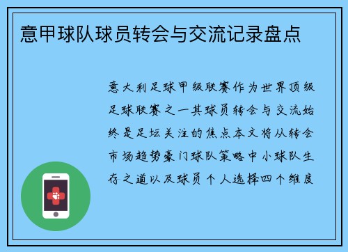 意甲球队球员转会与交流记录盘点