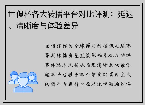 世俱杯各大转播平台对比评测：延迟、清晰度与体验差异
