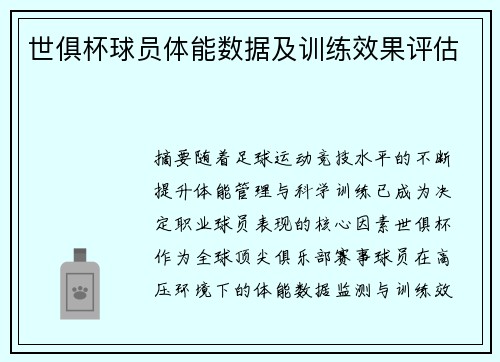 世俱杯球员体能数据及训练效果评估