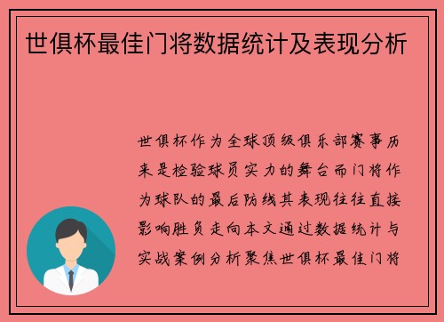 世俱杯最佳门将数据统计及表现分析