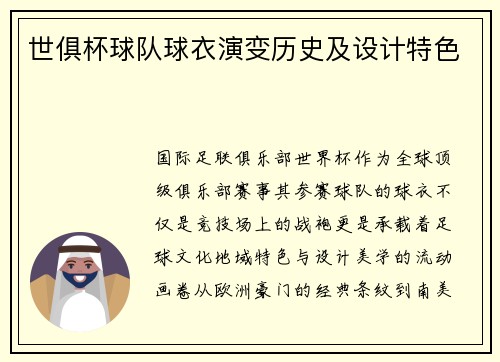 世俱杯球队球衣演变历史及设计特色