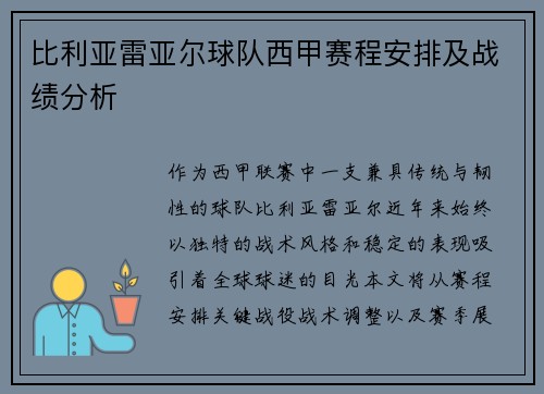 比利亚雷亚尔球队西甲赛程安排及战绩分析