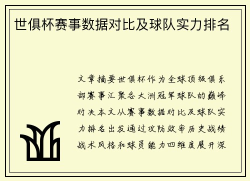 世俱杯赛事数据对比及球队实力排名