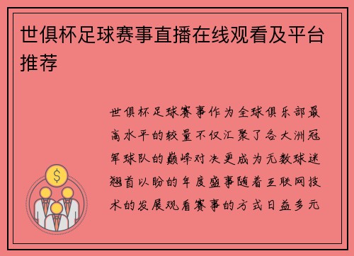 世俱杯足球赛事直播在线观看及平台推荐