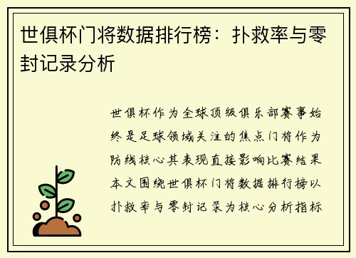 世俱杯门将数据排行榜：扑救率与零封记录分析
