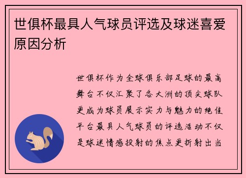 世俱杯最具人气球员评选及球迷喜爱原因分析