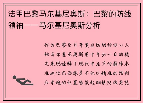 法甲巴黎马尔基尼奥斯：巴黎的防线领袖——马尔基尼奥斯分析