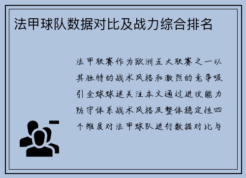 法甲球队数据对比及战力综合排名