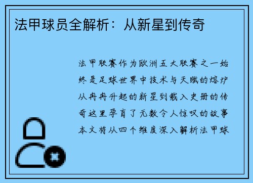 法甲球员全解析：从新星到传奇
