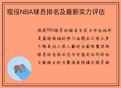 现役NBA球员排名及最新实力评估