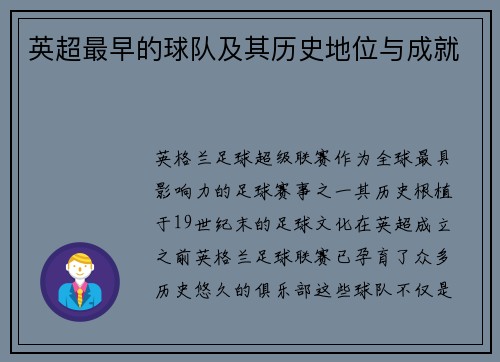 英超最早的球队及其历史地位与成就