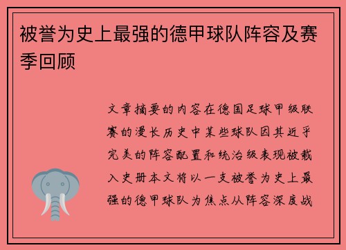 被誉为史上最强的德甲球队阵容及赛季回顾