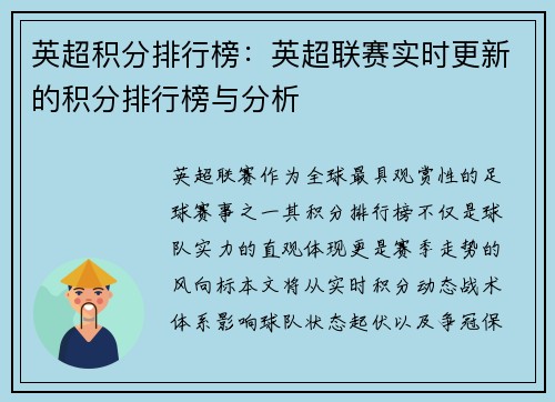 英超积分排行榜：英超联赛实时更新的积分排行榜与分析