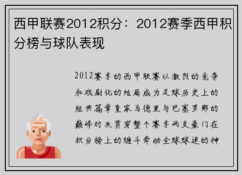 西甲联赛2012积分：2012赛季西甲积分榜与球队表现