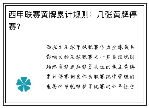 西甲联赛黄牌累计规则：几张黄牌停赛？